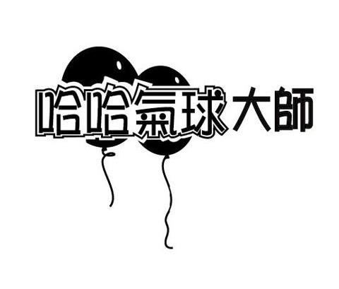 哈哈气球大师
