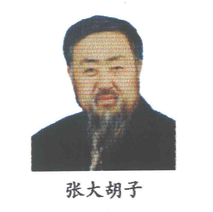 张大胡子