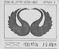 双鹤