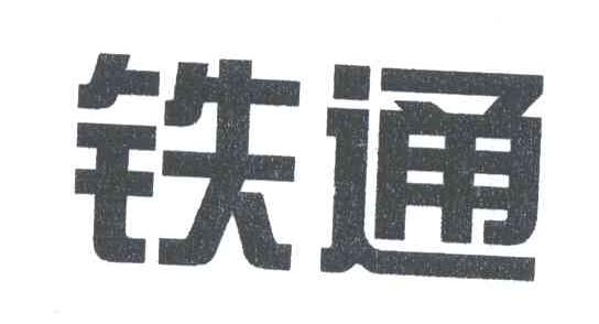 铁通