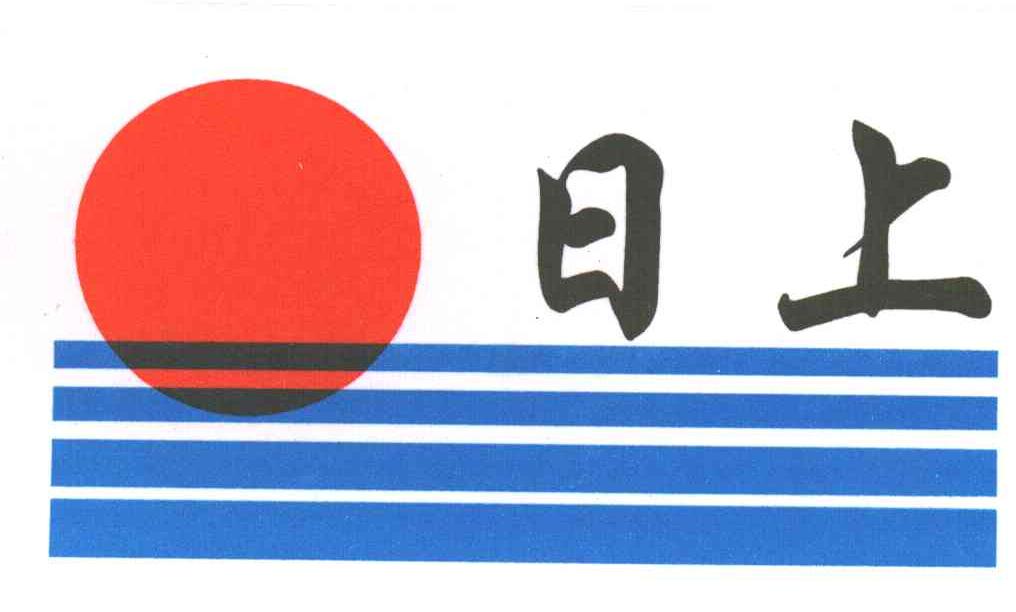 日上