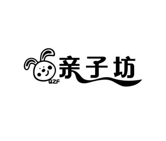 亲子坊 QZF
