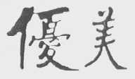 优美