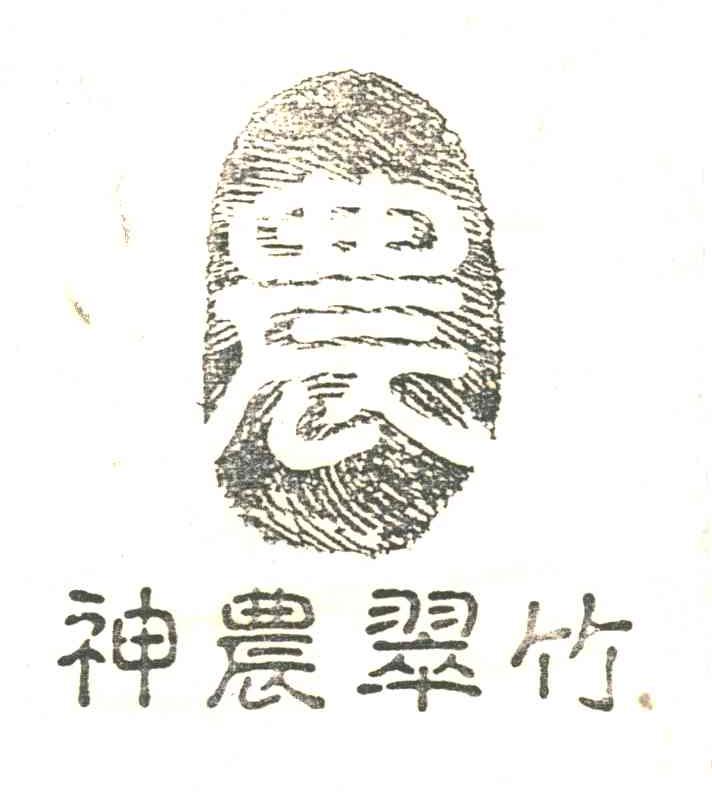 农；神农翠竹
