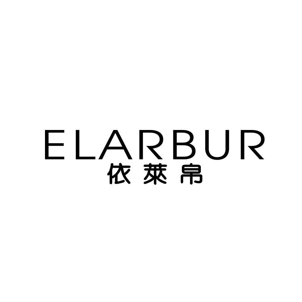 依莱帛 ELARBUR