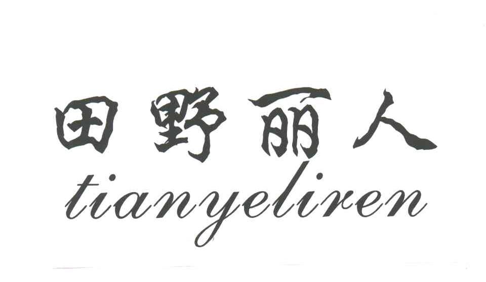 田野丽人