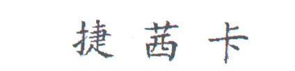 捷茜卡