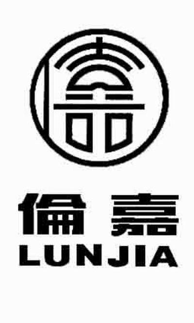 伦嘉