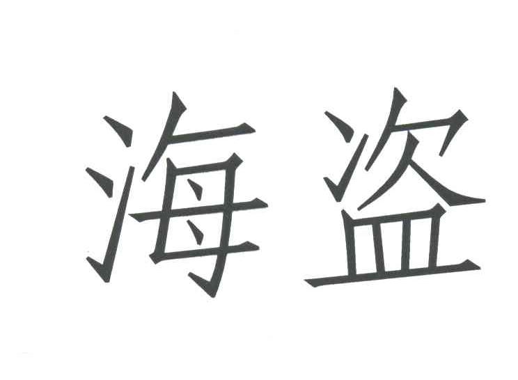 海盗