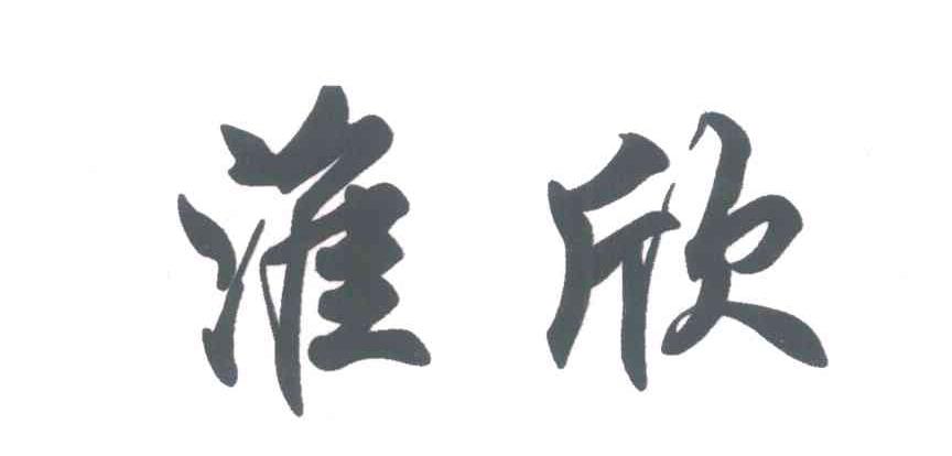 淮欣