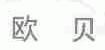 欧贝