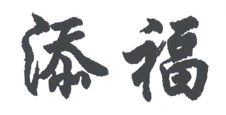 添福