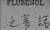 FLUBENOL    泛宾诺