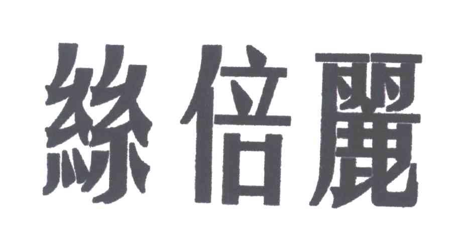 丝倍丽