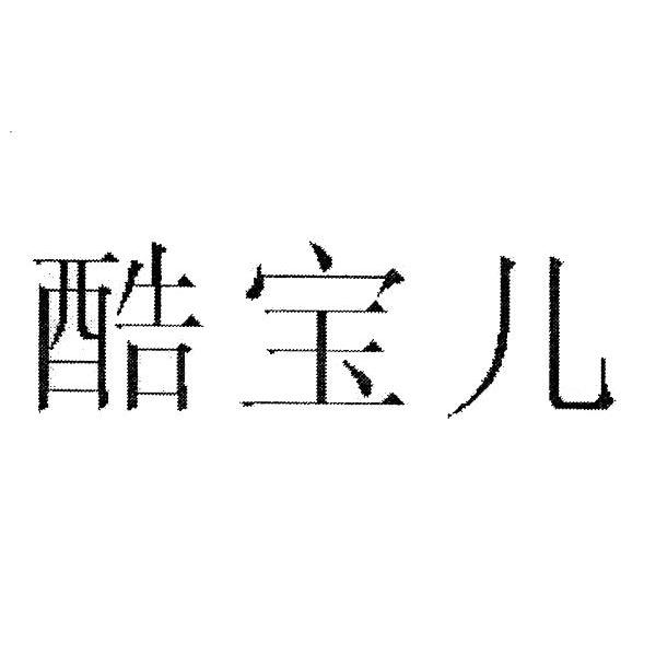 酷宝儿
