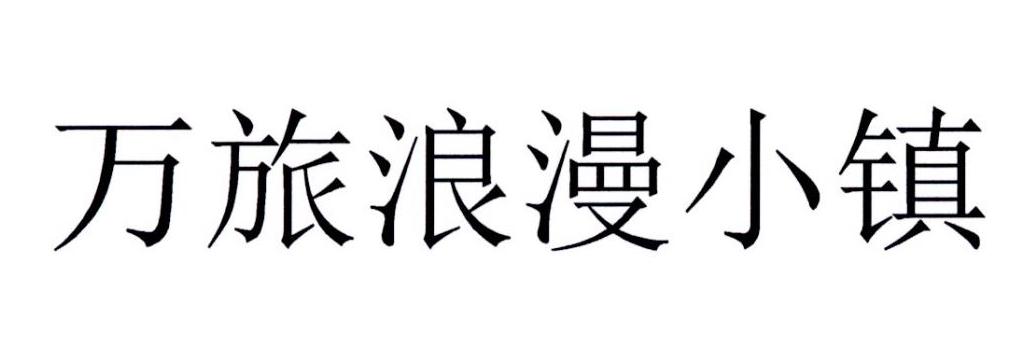 万旅浪漫小镇