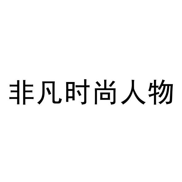 非凡时尚人物