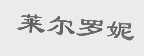 莱尔罗妮