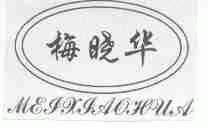 梅晓华