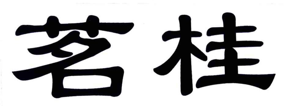 茗桂
