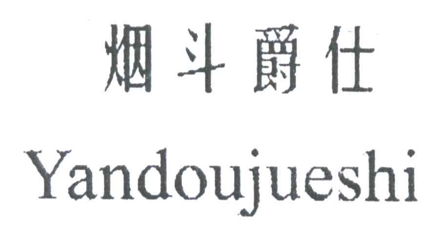 烟斗爵仕