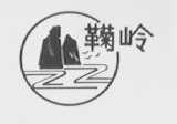 鞠岭
