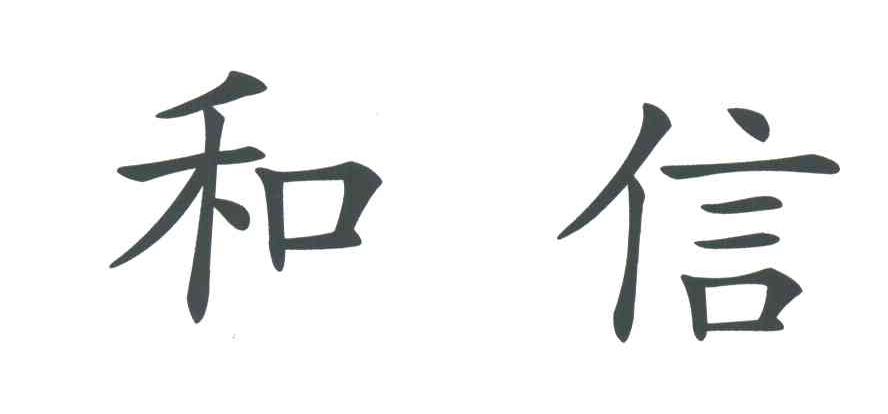 和信
