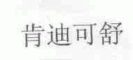肯迪可舒