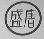 盛唐