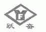 跃奋