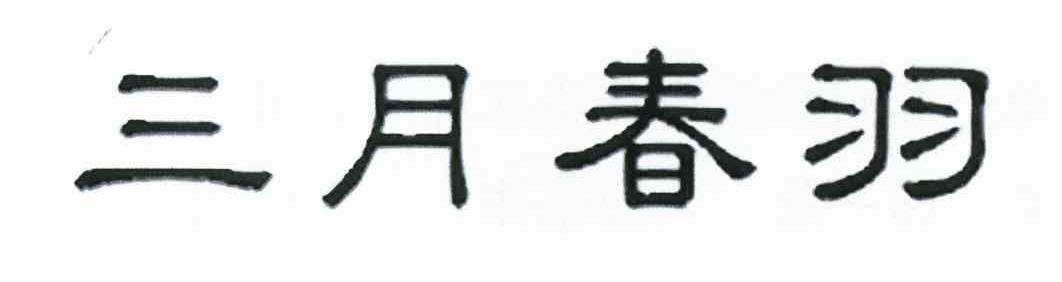 三月春羽