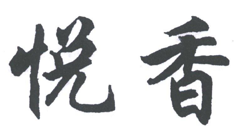 悦香