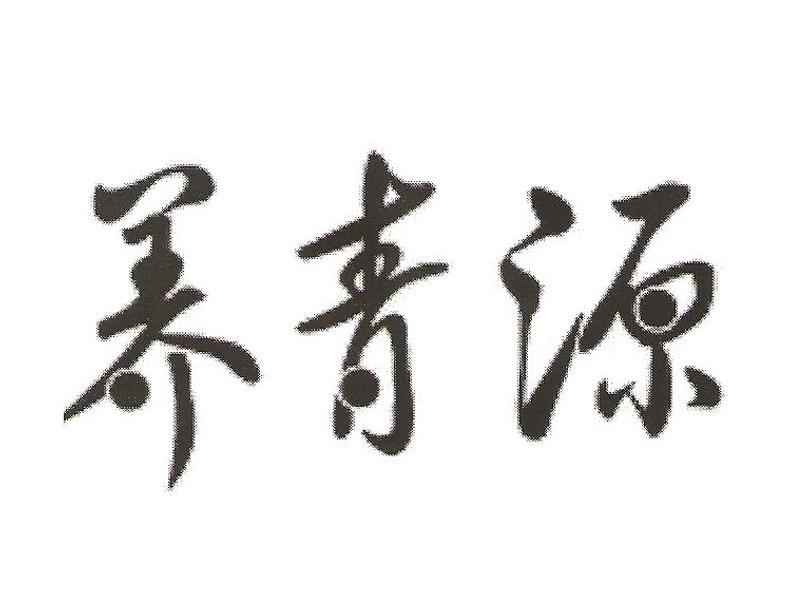 养青源