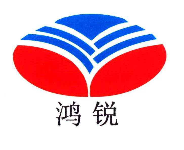 鸿锐