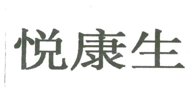 悦康生