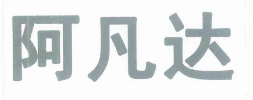 阿凡达