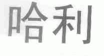 哈利