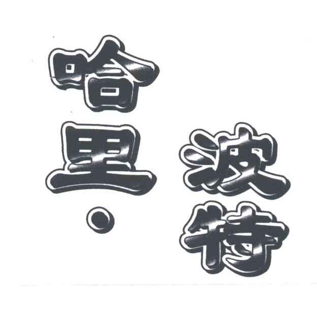 哈里波特