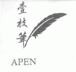 壹枝笔;APEN