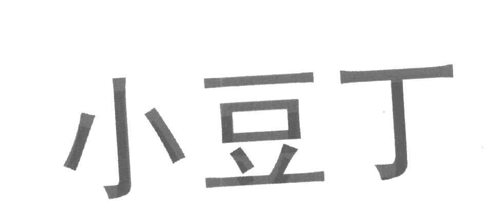 小豆丁