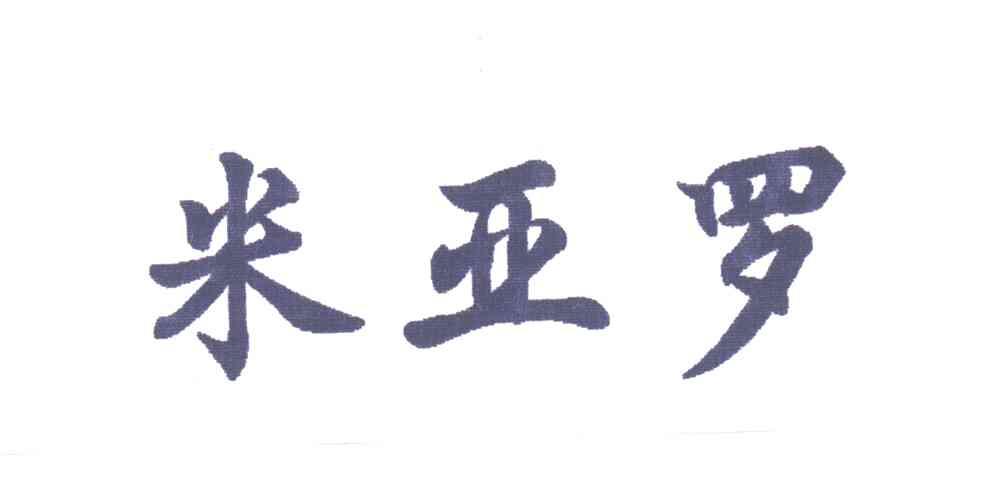 米亚罗