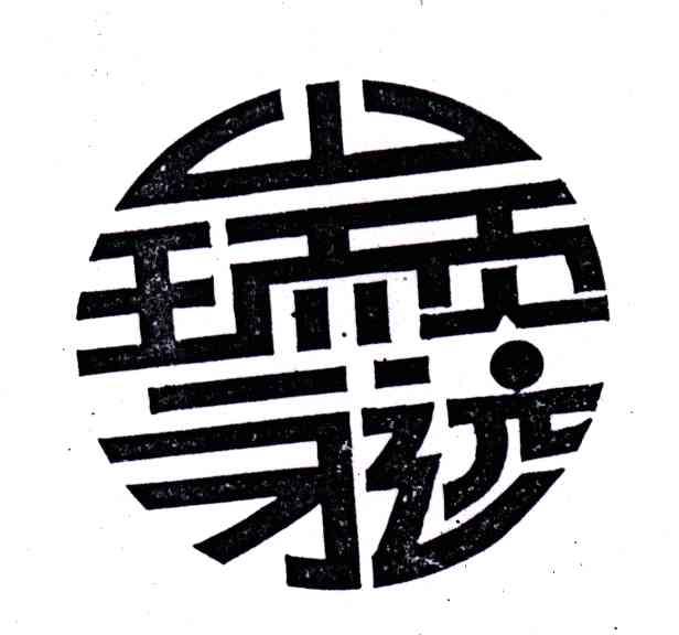 瑞顺永远
