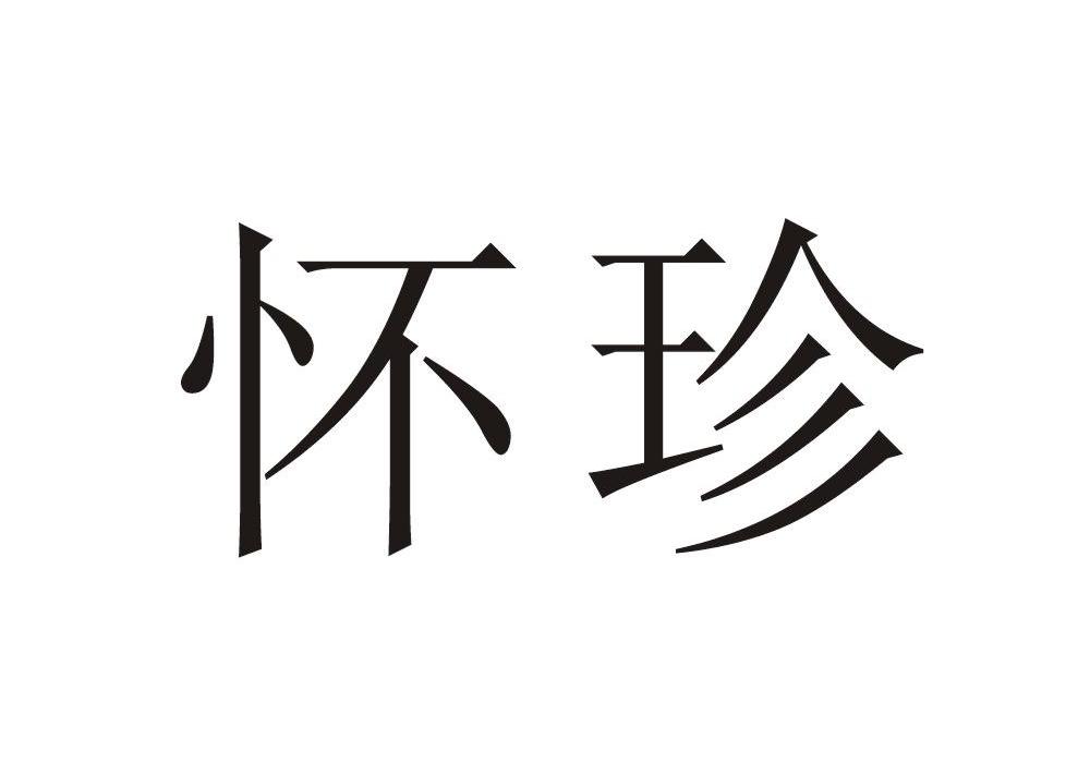 怀珍
