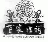 百家姓祠;HUNDRED HOME SURNAME SHRINE