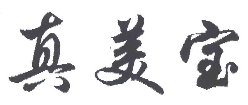 真美宝