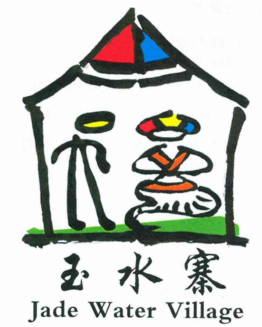 玉水寨;JADE WATER VILLAGE