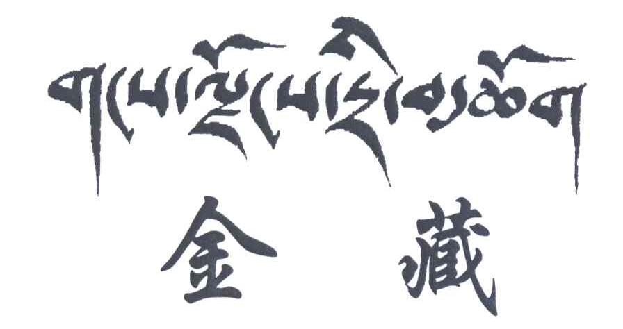 金藏