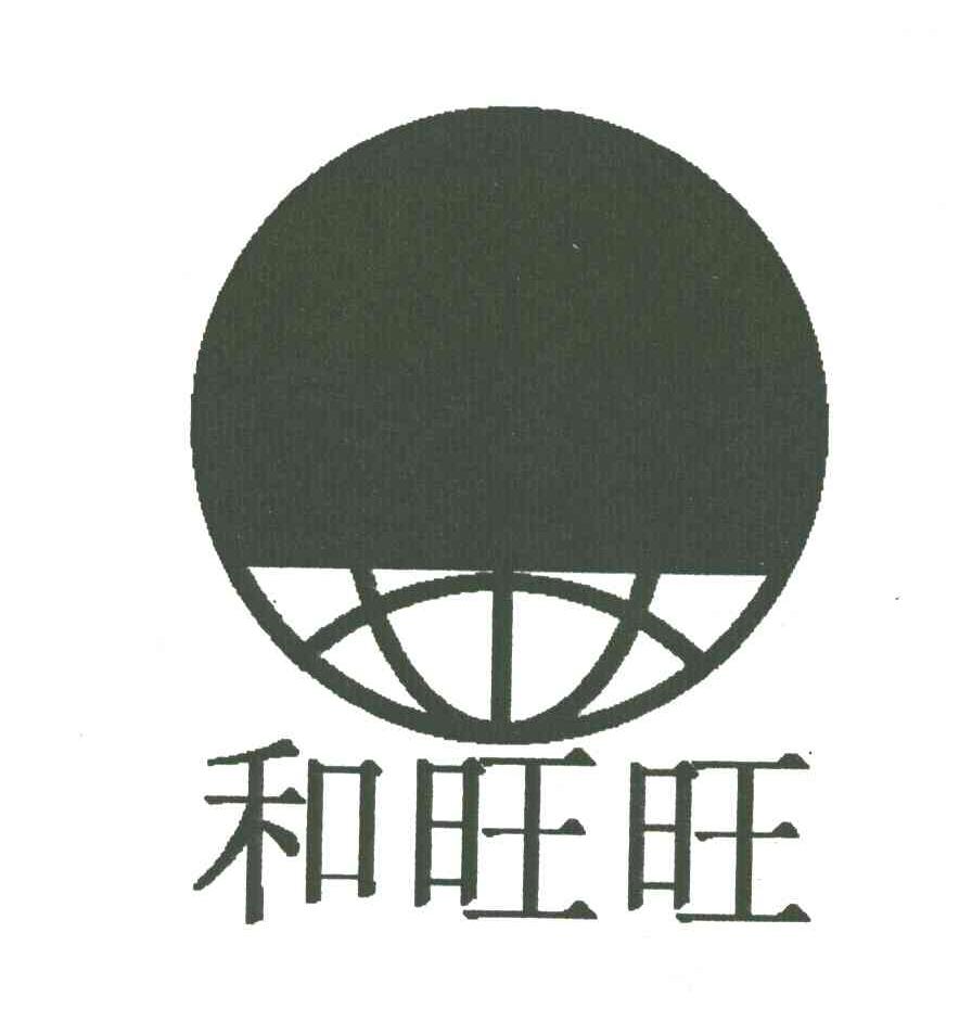 和旺旺