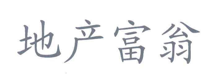 地产富翁