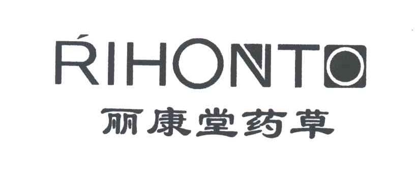 丽康堂药草;RIHONTO